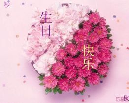 生日祝福語 生日祝福語