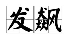 發飆[漢語詞語]