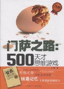 門薩之路 門薩之路