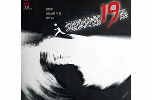 地獄的第19層[2005年接力出版社出版的懸疑小說]
