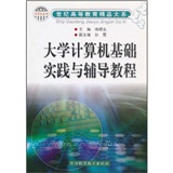 計算機系列大學計算機基礎實踐與輔導教程