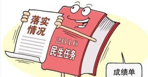 2016年民生清單 2016年民生清單