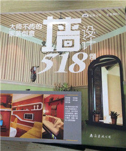 牆設計518例 牆設計518例