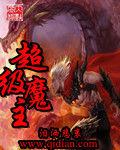 超級魔主 超級魔主