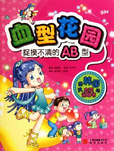 血型花園：捉摸不清的AB型