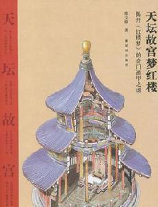 天壇故宮夢紅樓:揭開紅樓夢的奇門遁甲之謎 天壇故宮夢紅樓:揭開紅樓夢的奇門遁甲之謎