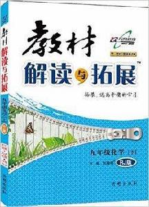 教材解讀與拓展:九年級化學 教材解讀與拓展:九年級化學