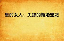 皇的女人：失蹤的新婚寵妃