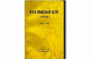 台江苗族歷史文化讀本 台江苗族歷史文化讀本