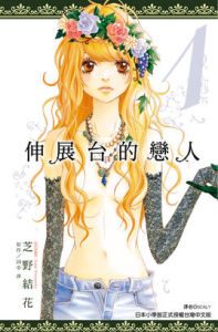 伸展台的戀人 伸展台的戀人