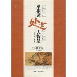 菜根譚處世大智慧 菜根譚處世大智慧