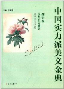 中國實力派美文金典:沒有人拒絕微笑 中國實力派美文金典:沒有人拒絕微笑
