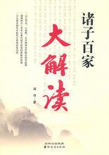 諸子百家:大解讀 諸子百家:大解讀