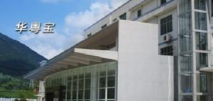 深圳華粵寶電池有限公司 深圳華粵寶電池有限公司