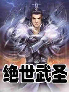 絕世武聖[起點中文網出品]