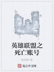 英雄聯盟之死亡賬號 英雄聯盟之死亡賬號