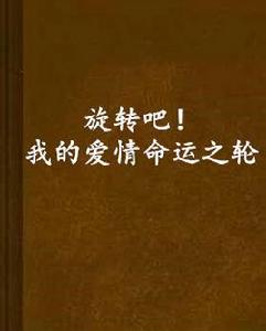 旋轉吧！我的愛情命運之輪