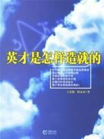 英才是怎樣造就的 英才是怎樣造就的