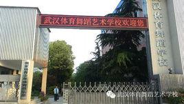 武漢體育舞蹈藝術學校 武漢體育舞蹈藝術學校