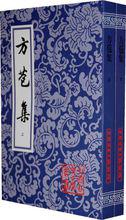 方苞集上