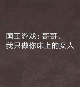 國王遊戲:哥哥,我只做你床上的女人 國王遊戲:哥哥,我只做你床上的女人