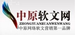 中原軟文網 中原軟文網