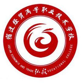 宿遷經貿高等職業技術學校 宿遷經貿高等職業技術學校