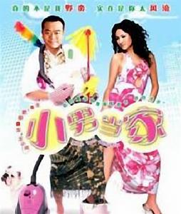小男當家 小男當家