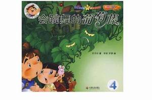 會跳舞的葡萄藤