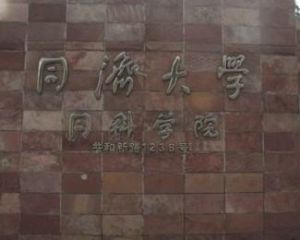 同濟大學同科學院 同濟大學同科學院