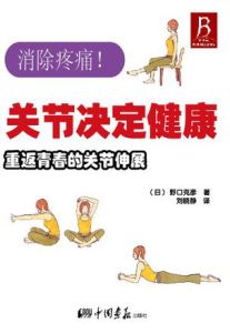 關節決定健康重返青春的關節伸展 關節決定健康重返青春的關節伸展