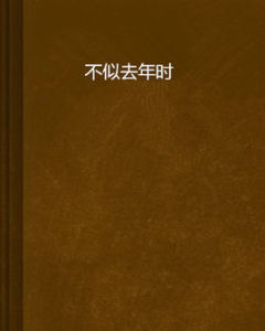 不似去年時 不似去年時