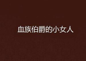 血族伯爵的小女人