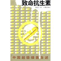 致命抗生素:中國超級細菌自述