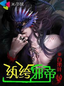 紈絝邪帝 紈絝邪帝