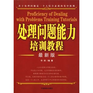 《處理問題能力培訓教程》 《處理問題能力培訓教程》