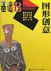 《基礎B民間美術圖形創意》 《基礎B民間美術圖形創意》