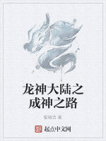 龍神大陸之成神之路 龍神大陸之成神之路