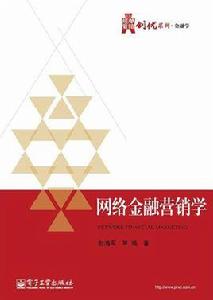 網路金融行銷學 網路金融行銷學