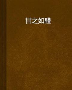 甘之如醴 甘之如醴