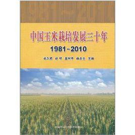 中國玉米栽培發展三十年 中國玉米栽培發展三十年