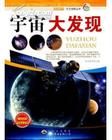 《宇宙大發現》