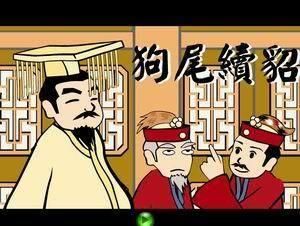 狗尾續貂 狗尾續貂