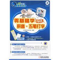 《零基礎學拼音五筆打字中老年版》