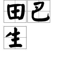田巴生 田巴生