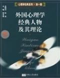 《外國心理學經典人物及其理論》 《外國心理學經典人物及其理論》