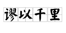 謬以千里 謬以千里