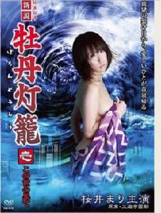 新說牡丹燈籠:妖美傳奇 新說牡丹燈籠:妖美傳奇