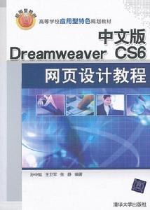 中文版 Dreamweaver CS6網頁設計教程 中文版 Dreamweaver CS6網頁設計教程