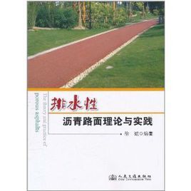 排水性瀝青路面理論與實踐 排水性瀝青路面理論與實踐